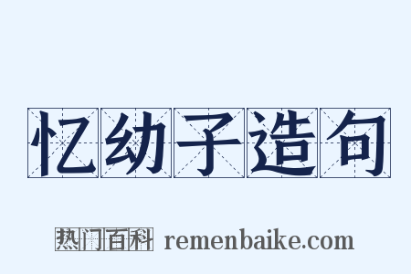 忆幼子造句是什么意思的图片
